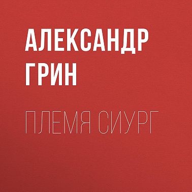 Племя Сиург