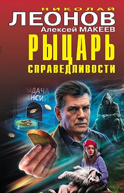 Рыцарь справедливости