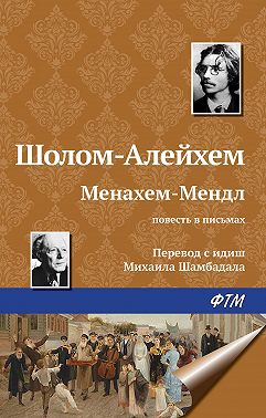 Менахем-Мендл
