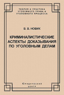 Криминалистические аспекты доказывания по уголовным делам
