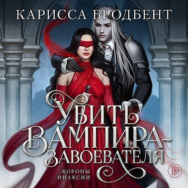 Короны Ниаксии. Убить вампира-завоевателя