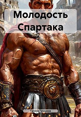 Молодость Спартака