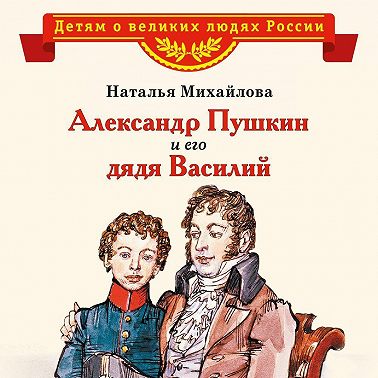 Александр Пушкин и его дядя Василий