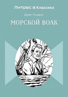 Морской волк