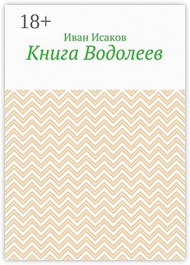 Книга Водолеев