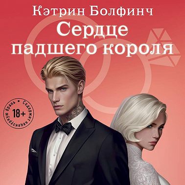 Сердце падшего короля