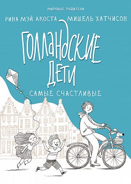 Голландские дети самые счастливые