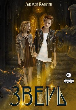 Зверь. Том первый