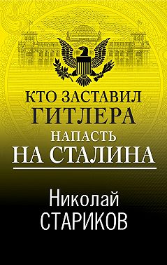 Кто заставил Гитлера напасть на Сталина