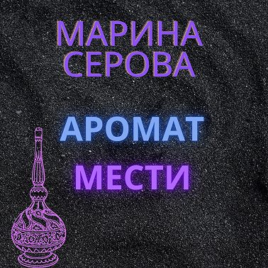 Аромат мести