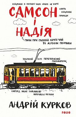 Самсон і Надія