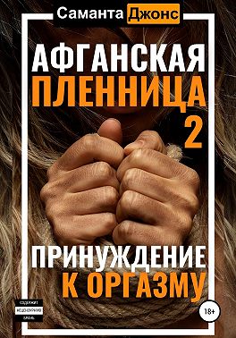 Афганская пленница 2. Принуждение к оргазму
