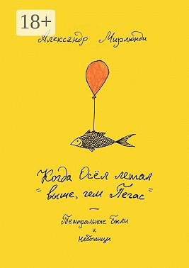 Когда Осёл летал выше, чем Пегас. Театральные были и небылицы