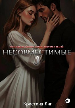 Несовместимые. Книга третья