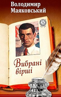 Вибрані вірші