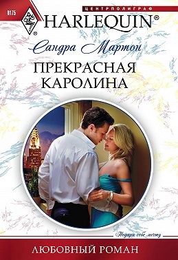 Прекрасная Каролина