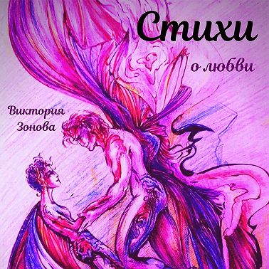 Стихи о любви