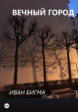 Вечный город