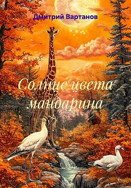 Солнце цвета мандарина