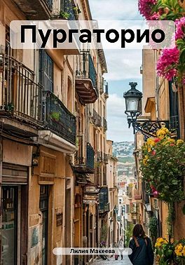 Пургаторио