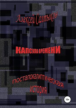 Капсула времени