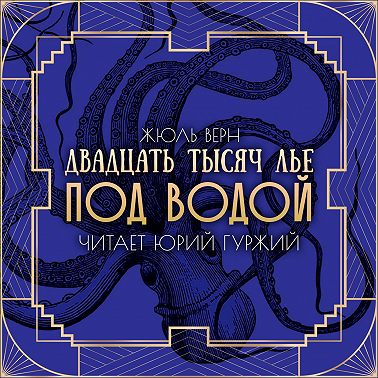 Двадцать тысяч лье под водой