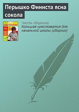Перышко Финиста ясна сокола