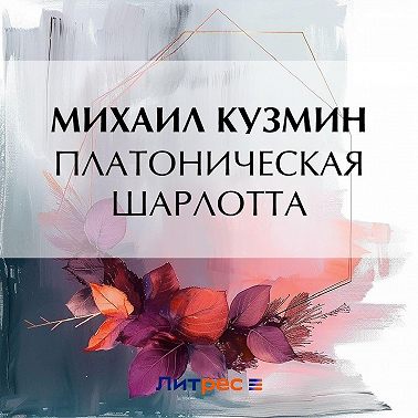 Платоническая Шарлотта