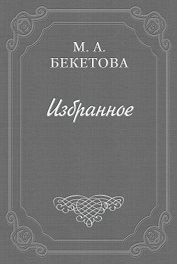 Письмо М. А. Бекетовой к В. А. Пясту