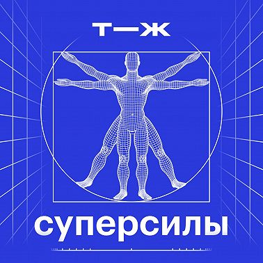 Суперсилы: новый подкаст Т—Ж про удивительные способности человеческого организма