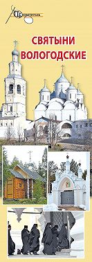 Святыни Вологодские