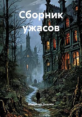 Сборник ужасов