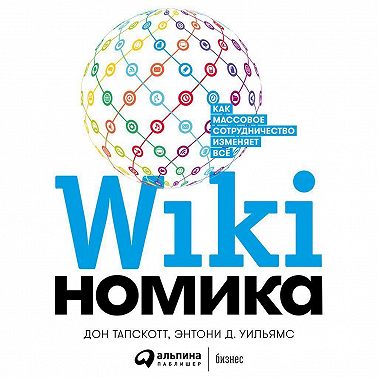 Викиномика