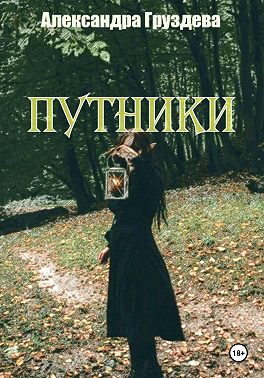 Путники