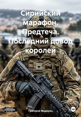 Сирийский марафон. Предтеча. Последний довод королей