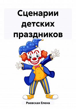 Сценарии детских праздников