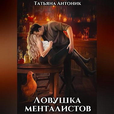 Ловушка менталистов