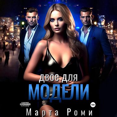 Двое для модели