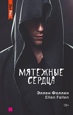 Мятежные сердца