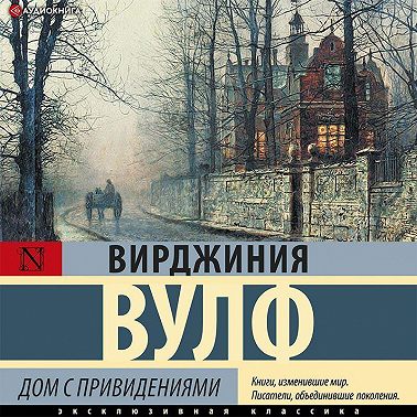 Дом с привидениями