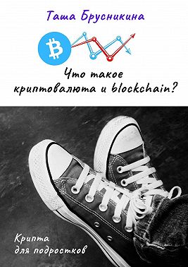 Что такое криптовалюта и blockchain?