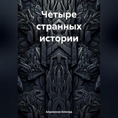 Четыре странных истории