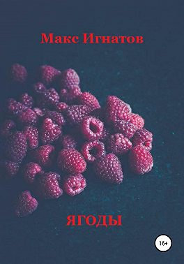 Ягоды
