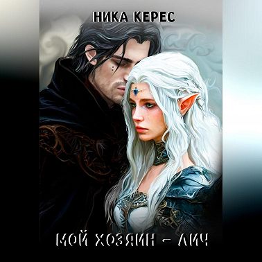 Мой Хозяин – лич