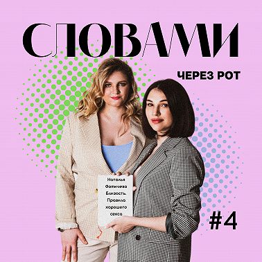 Словами через рот о книге Натальи Фомичевой "Близость. Правила хорошего секса" 18+