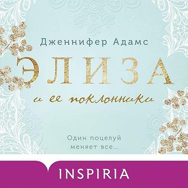 Элиза и ее поклонники