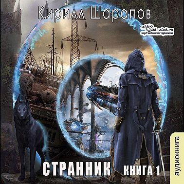Странник