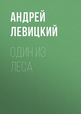Один из леса