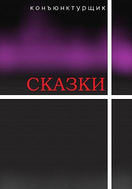 Сказки