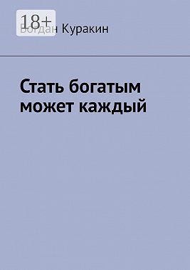 Стать богатым может каждый